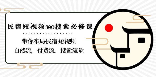 民宿短视频seo搜索必修课：带你布局民宿短视频自然流，付费流，搜索流量壹学湾 - 一站式在线学习平台，专注职业技能提升与知识成长壹学湾