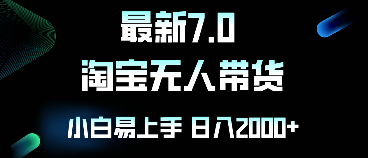 最新淘宝无人卖货7.0，简单无脑，小白易操作，日躺赚2000+壹学湾 - 一站式在线学习平台，专注职业技能提升与知识成长壹学湾