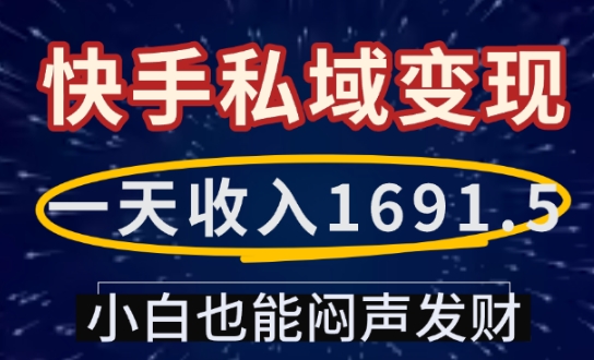 一天收入1691.5，快手私域变现，小白也能闷声发财壹学湾 - 一站式在线学习平台，专注职业技能提升与知识成长壹学湾