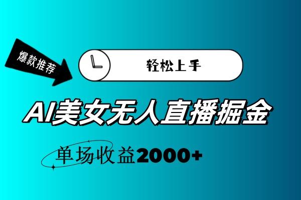 AI美女无人直播暴力掘金，小白轻松上手，单场收益2000+壹学湾 - 一站式在线学习平台，专注职业技能提升与知识成长壹学湾