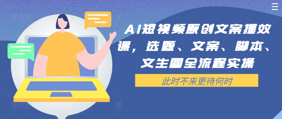 AI短视频原创文案提效课，选题、文案、脚本、文生图全流程实操壹学湾 - 一站式在线学习平台，专注职业技能提升与知识成长壹学湾