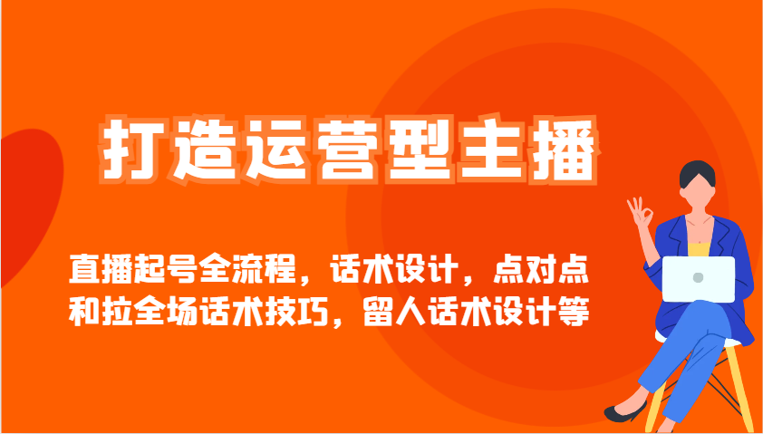 打造运营型主播直播起号全流程，话术设计，点对点和拉全场话术技巧，留人话术设计等壹学湾 - 一站式在线学习平台，专注职业技能提升与知识成长壹学湾