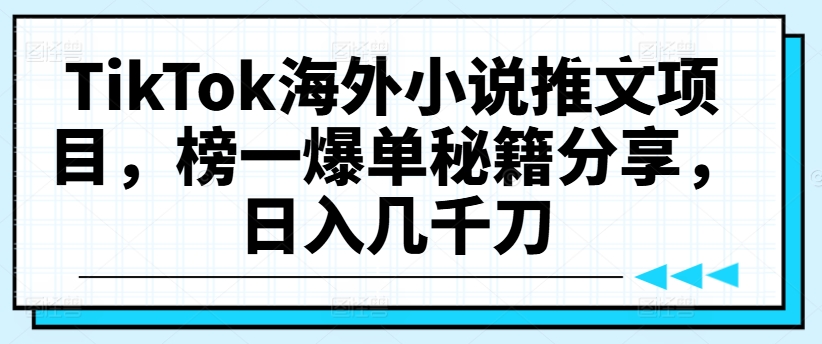 TikTok海外小说推文项目，榜一爆单秘籍分享，日入几千刀壹学湾 - 一站式在线学习平台，专注职业技能提升与知识成长壹学湾