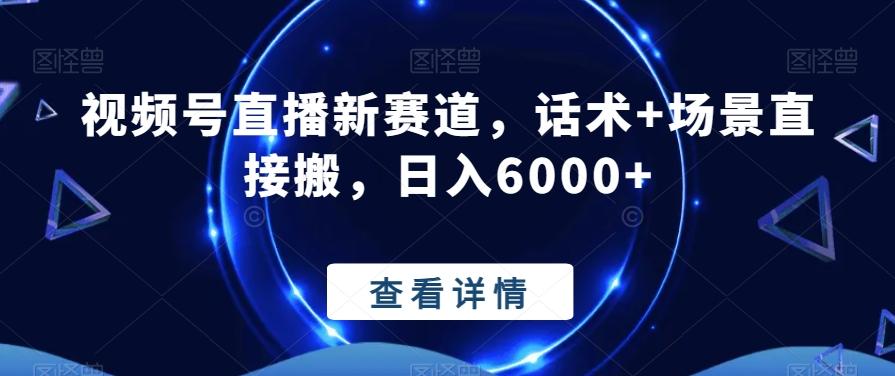 视频号直播新赛道，话术+场景直接搬，日入6000+壹学湾 - 一站式在线学习平台，专注职业技能提升与知识成长壹学湾