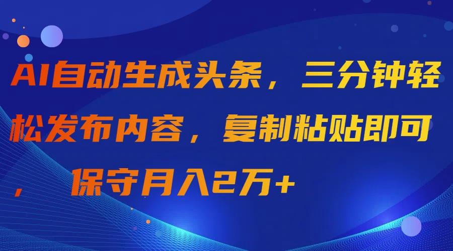 (9811期)AI自动生成头条，三分钟轻松发布内容，复制粘贴即可， 保守月入2万+壹学湾 - 一站式在线学习平台，专注职业技能提升与知识成长壹学湾