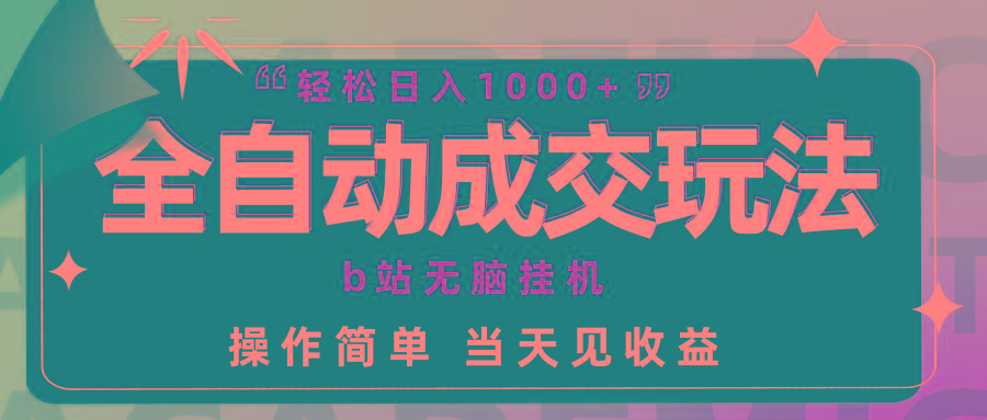 (9453期)全自动成交  b站无脑挂机 小白闭眼操作 轻松日入1000+ 操作简单 当天见收益壹学湾 - 一站式在线学习平台，专注职业技能提升与知识成长壹学湾