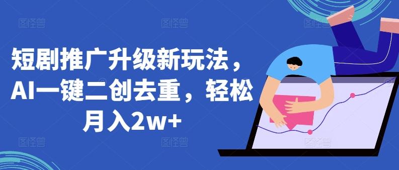 短剧推广升级新玩法，AI一键二创去重，轻松月入2w+【揭秘】壹学湾 - 一站式在线学习平台，专注职业技能提升与知识成长壹学湾