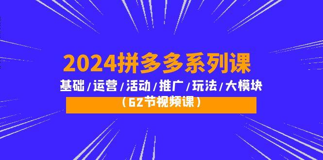 (10019期)2024拼多多系列课：基础/运营/活动/推广/玩法/大模块(62节视频课)壹学湾 - 一站式在线学习平台，专注职业技能提升与知识成长壹学湾