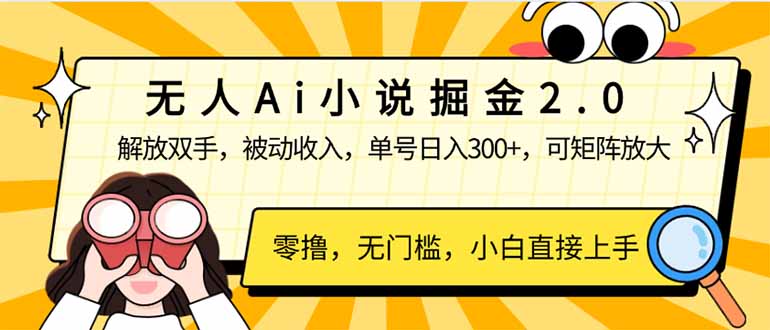 无人Ai小说掘金2.0，被动收入，解放双手，单号日入300+，可矩阵操作，…壹学湾 - 一站式在线学习平台，专注职业技能提升与知识成长壹学湾