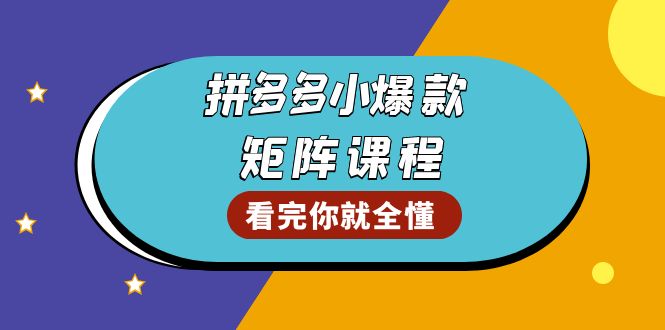 拼多多爆款矩阵课程：教你测出店铺爆款，优化销量，提升GMV，打造爆款群壹学湾 - 一站式在线学习平台，专注职业技能提升与知识成长壹学湾