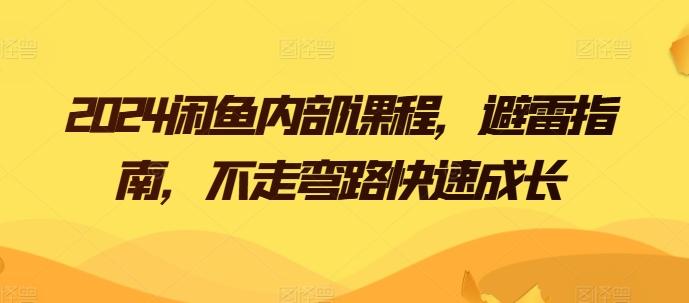 2024闲鱼内部课程，避雷指南，不走弯路快速成长壹学湾 - 一站式在线学习平台，专注职业技能提升与知识成长壹学湾