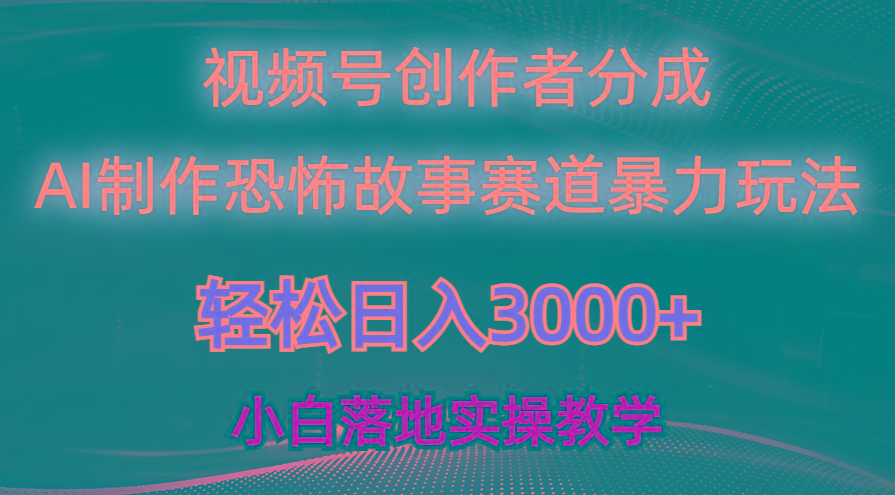 日入3000+，视频号AI恐怖故事赛道暴力玩法，轻松过原创，小白也能轻松上手壹学湾 - 一站式在线学习平台，专注职业技能提升与知识成长壹学湾