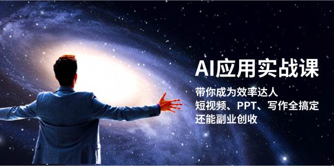 AI应用实战课：带你成为效率达人！短视频、PPT、写作全搞定，还能副业创收壹学湾 - 一站式在线学习平台，专注职业技能提升与知识成长壹学湾