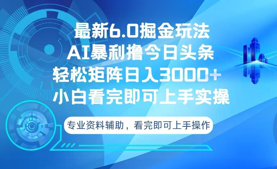 今日头条最新6.0掘金玩法，轻松矩阵日入3000+壹学湾 - 一站式在线学习平台，专注职业技能提升与知识成长壹学湾