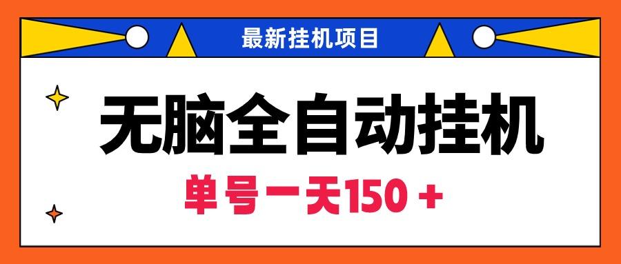 (9344期)无脑全自动挂机项目，单账号利润150＋！可批量矩阵操作壹学湾 - 一站式在线学习平台，专注职业技能提升与知识成长壹学湾