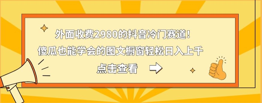 外面收费2980的抖音冷门赛道！傻瓜也能学会的图文橱窗轻松日入上千壹学湾 - 一站式在线学习平台，专注职业技能提升与知识成长壹学湾