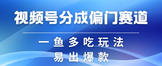 视频号创作者分成计划偏门类目，容易爆流，实拍内容简单易做【揭秘】壹学湾 - 一站式在线学习平台，专注职业技能提升与知识成长壹学湾