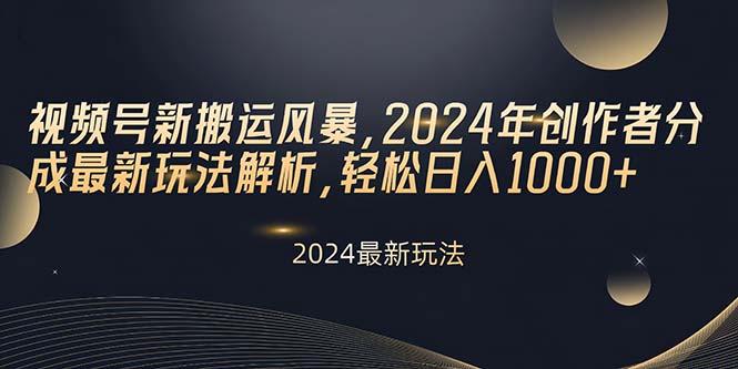 视频号新搬运风暴，2024年创作者分成最新玩法解析，轻松日入1000+壹学湾 - 一站式在线学习平台，专注职业技能提升与知识成长壹学湾