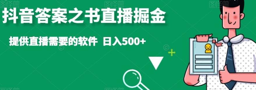 抖音答案之书直播掘金，提供直播需要的软件，日入500+壹学湾 - 一站式在线学习平台，专注职业技能提升与知识成长壹学湾