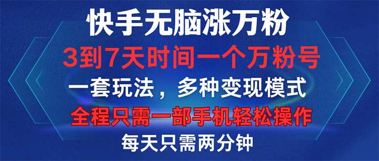 快手无脑涨万粉，3到7天时间一个万粉号，全程一部手机轻松操作，每天只…壹学湾 - 一站式在线学习平台，专注职业技能提升与知识成长壹学湾