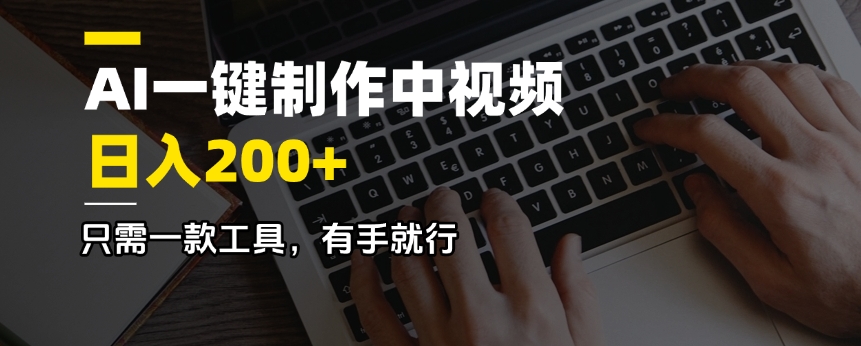 AI一键制作中视频，日入200＋，只需一款工具，有手就行壹学湾 - 一站式在线学习平台，专注职业技能提升与知识成长壹学湾