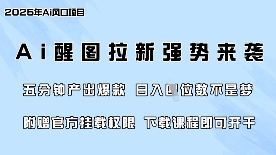 零门槛，AI醒图拉新席卷全网，5分钟产出爆款，日入四位数，附赠官方挂载权限壹学湾 - 一站式在线学习平台，专注职业技能提升与知识成长壹学湾