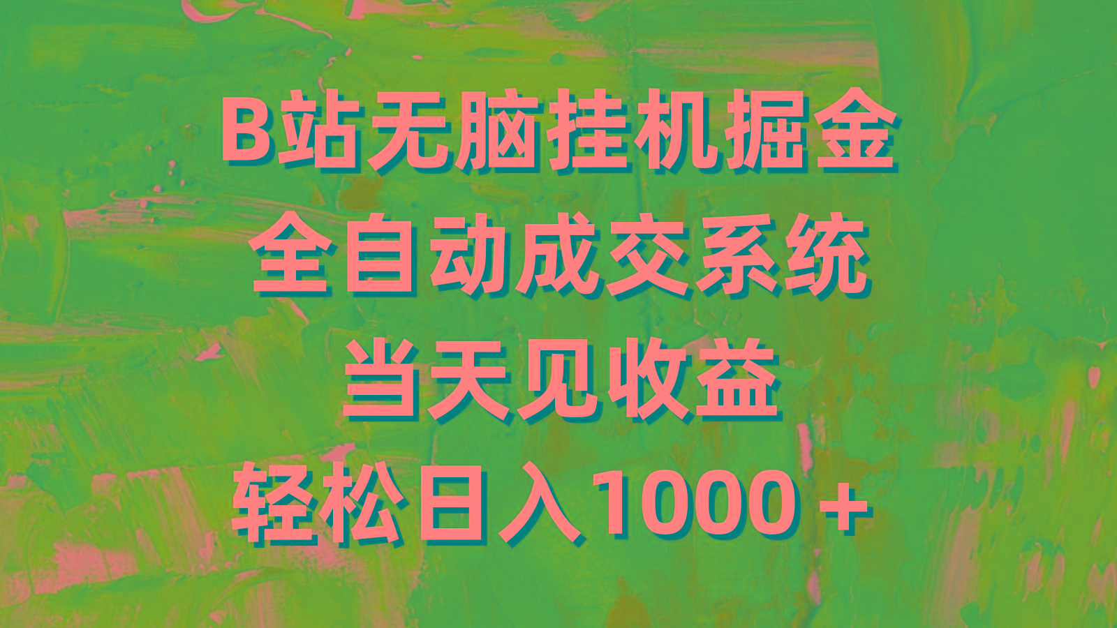 (9262期)B站无脑挂机掘金，全自动成交系统，当天见收益，轻松日入1000＋壹学湾 - 一站式在线学习平台，专注职业技能提升与知识成长壹学湾