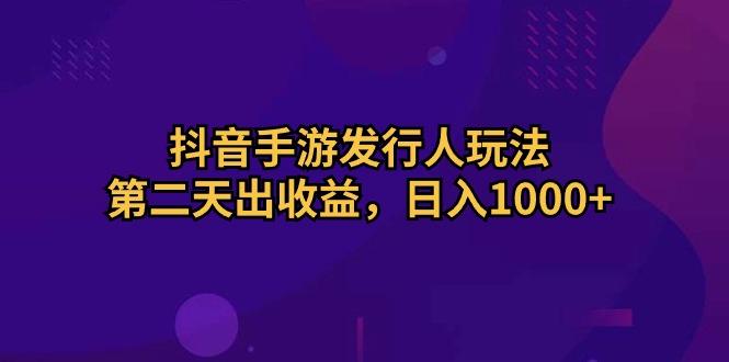 抖音手游发行人玩法，第二天出收益，日入1000+壹学湾 - 一站式在线学习平台，专注职业技能提升与知识成长壹学湾