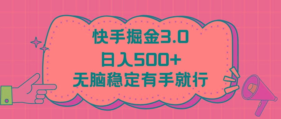 快手掘金3.0最新玩法日入500+   无脑稳定项目壹学湾 - 一站式在线学习平台，专注职业技能提升与知识成长壹学湾