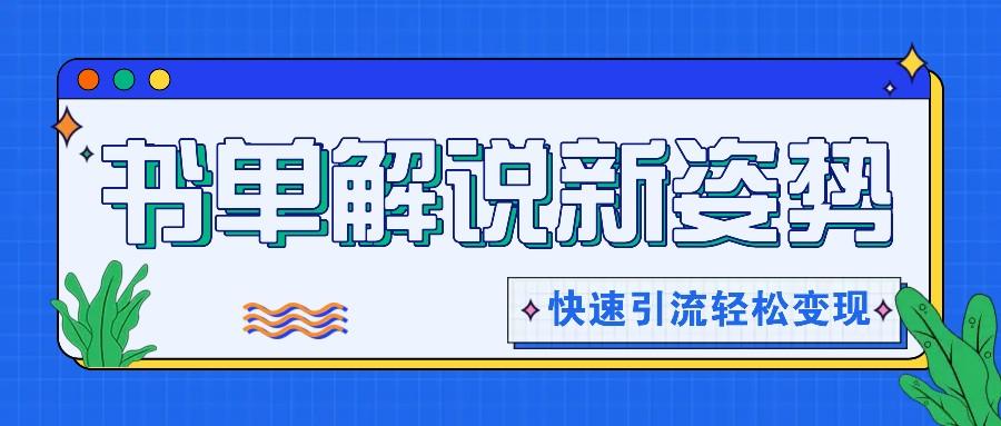 书单解说玩法快速引流，解锁阅读新姿势，原创视频轻松变现！壹学湾 - 一站式在线学习平台，专注职业技能提升与知识成长壹学湾