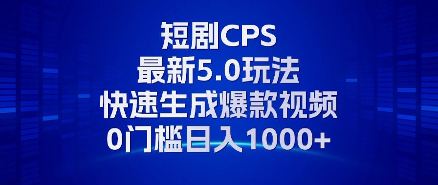 11月最新短剧CPS玩法，快速生成爆款视频，小白0门槛轻松日入1000+壹学湾 - 一站式在线学习平台，专注职业技能提升与知识成长壹学湾