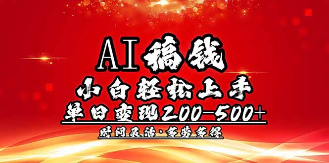 AI稿钱，小白轻松上手，单日200-500+多劳多得壹学湾 - 一站式在线学习平台，专注职业技能提升与知识成长壹学湾