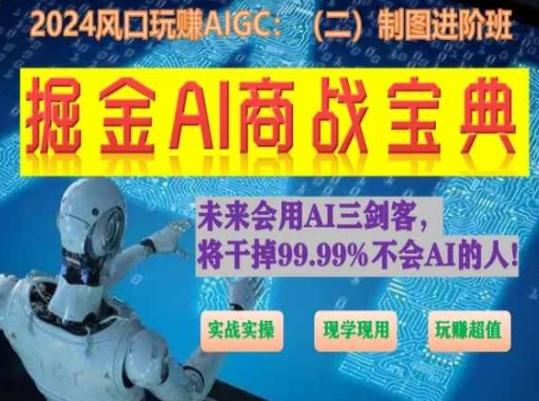 掘金AI商战宝典进阶班：如何用AI绘画设计(实战实操 现学现用 玩赚超值)壹学湾 - 一站式在线学习平台，专注职业技能提升与知识成长壹学湾