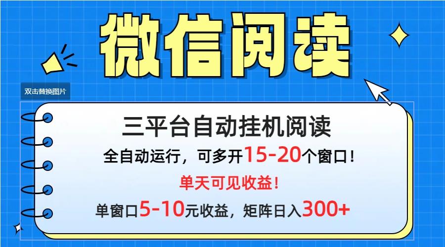 (9666期)微信阅读多平台挂机，批量放大日入300+壹学湾 - 一站式在线学习平台，专注职业技能提升与知识成长壹学湾