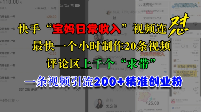 快手“宝妈日常收入”视频连怼，一个小时制作20条视频，评论区上千个“求带”，一条视频引流200+精准创业粉壹学湾 - 一站式在线学习平台，专注职业技能提升与知识成长壹学湾