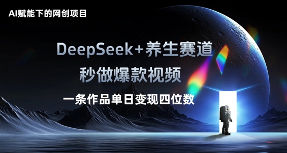 AI赋能下的网创项目,DeepSeek+养生赛道,秒做爆款视频一条作品单日变现三位数-百创源-全网首发各大平台项目资源、专注分享新出网上vip赚钱方法、vip课程视频教程、付费网络课程以及网赚培训,学习引流、建站、赚钱等,学项目技术从这里开始!