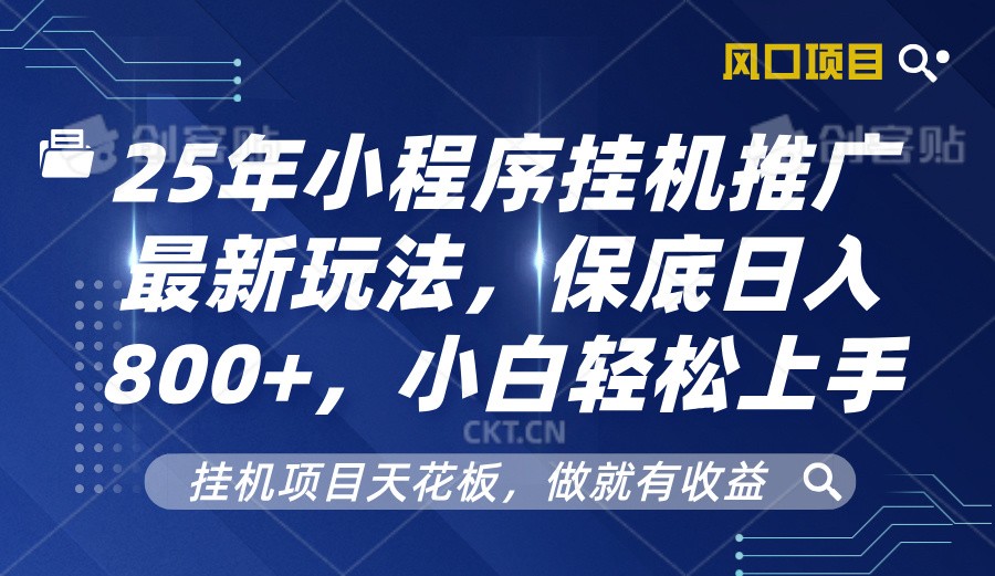 2025年小程序挂机推广最新玩法，保底日入800+，小白轻松上手壹学湾 - 一站式在线学习平台，专注职业技能提升与知识成长壹学湾