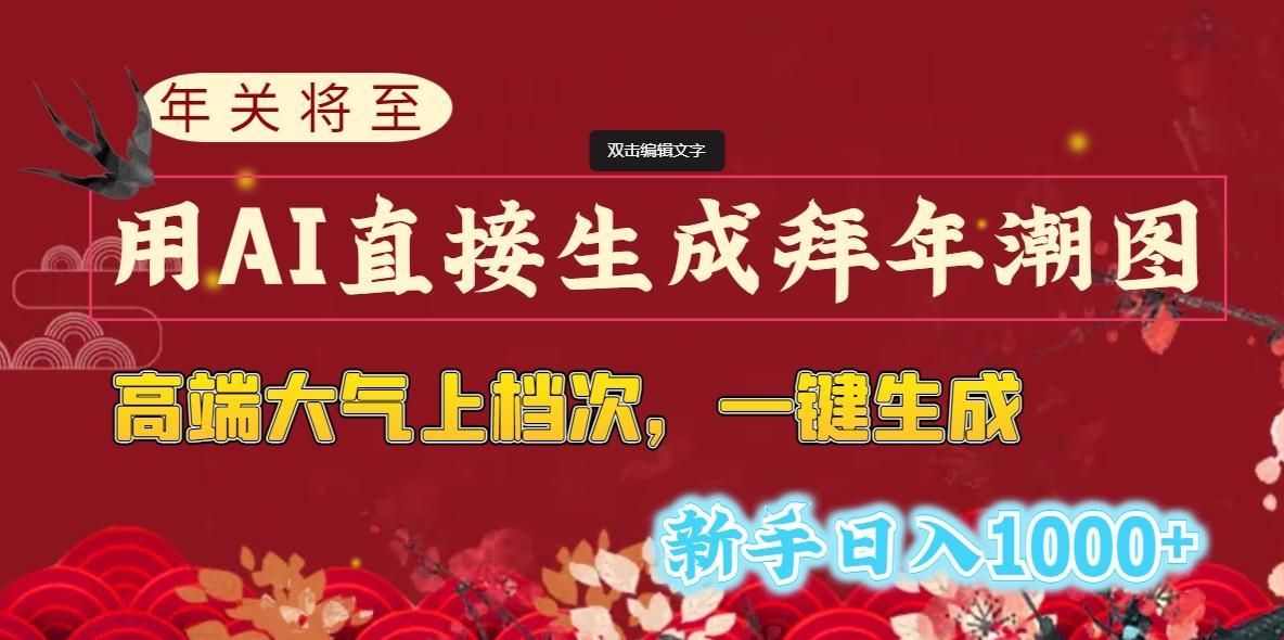 (8630期)年关将至，用AI直接生成拜年潮图，高端大气上档次 一键生成，新手日入1000+壹学湾 - 一站式在线学习平台，专注职业技能提升与知识成长壹学湾