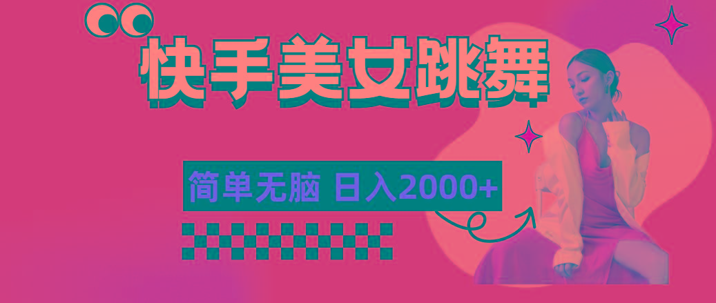 快手-美女跳舞，简单无脑，轻轻松松日入2000+壹学湾 - 一站式在线学习平台，专注职业技能提升与知识成长壹学湾