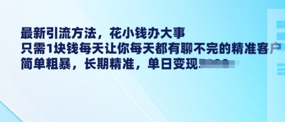 最新引流方法，花小钱办大事，只需1块钱每天让你每天都有聊不完的精准客户 简单粗暴，长期精准壹学湾 - 一站式在线学习平台，专注职业技能提升与知识成长壹学湾