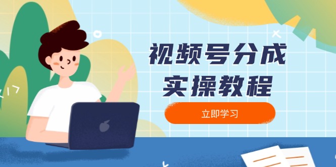 视频号分成实操教程：下载、剪辑、分割、发布，全面指南壹学湾 - 一站式在线学习平台，专注职业技能提升与知识成长壹学湾