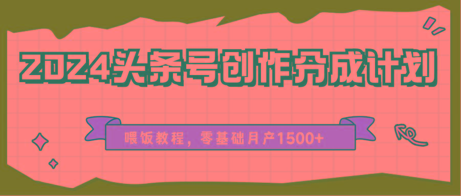 2024头条号创作分成计划、喂饭教程，零基础月产1500+壹学湾 - 一站式在线学习平台，专注职业技能提升与知识成长壹学湾