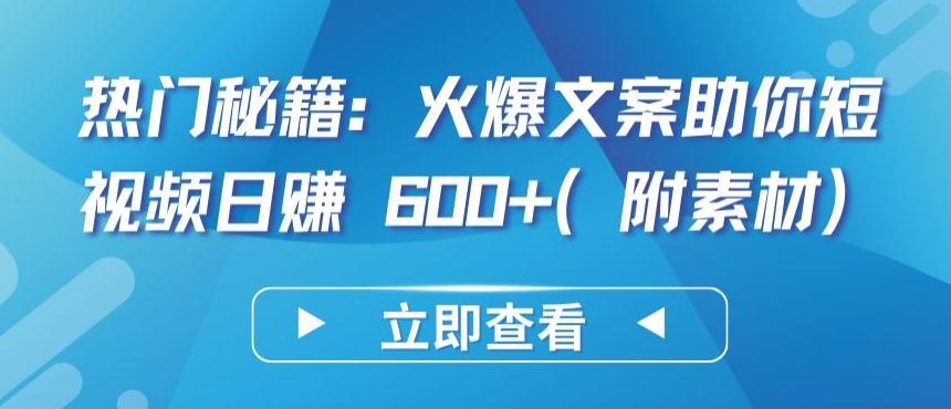 热门秘籍：火爆文案助你短视频日赚 600+(附素材)【揭秘】壹学湾 - 一站式在线学习平台，专注职业技能提升与知识成长壹学湾