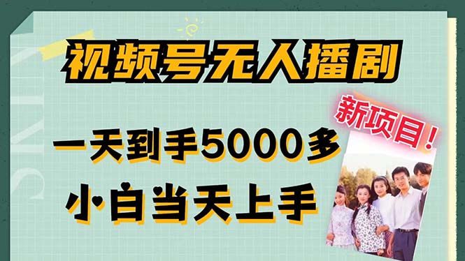 视频号无人播剧，拉爆流量不违规，一天到手5000多，小白当天上手，多…壹学湾 - 一站式在线学习平台，专注职业技能提升与知识成长壹学湾