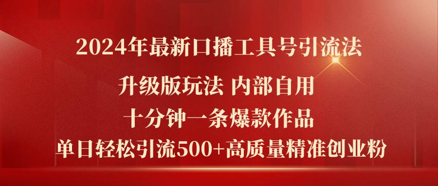 2024年最新升级版口播工具号引流法，十分钟一条爆款作品，日引流500+高…壹学湾 - 一站式在线学习平台，专注职业技能提升与知识成长壹学湾