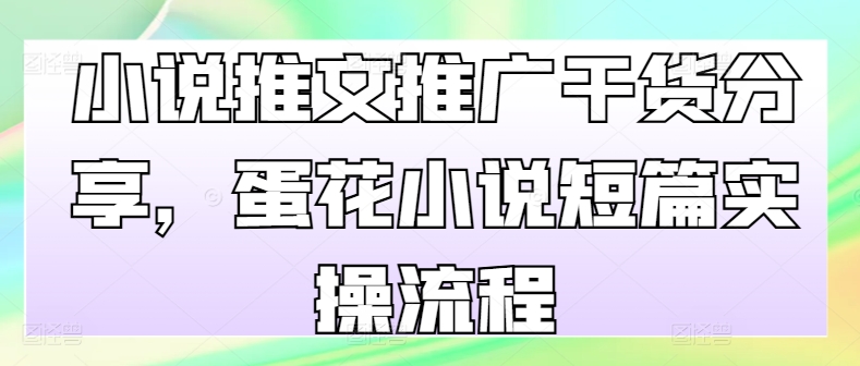 小说推文推广干货分享，蛋花小说短篇实操流程壹学湾 - 一站式在线学习平台，专注职业技能提升与知识成长壹学湾