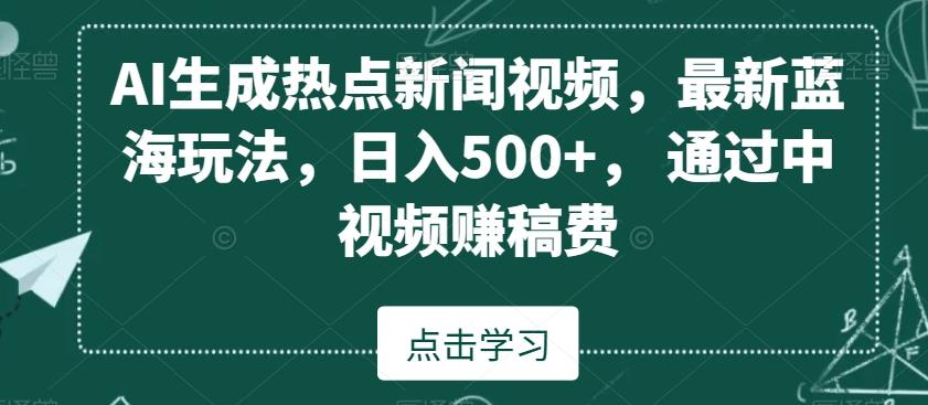 AI生成热点新闻视频，最新蓝海玩法，日入500+，通过中视频赚稿费【揭秘】壹学湾 - 一站式在线学习平台，专注职业技能提升与知识成长壹学湾