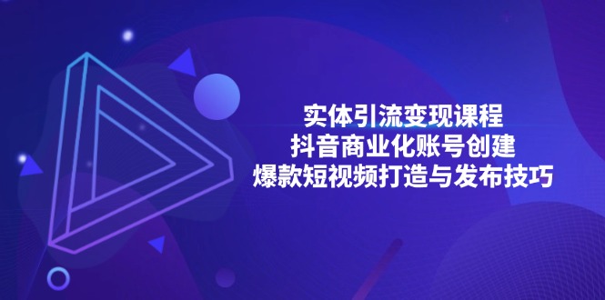 实体引流变现课程；抖音商业化账号创建；爆款短视频打造与发布技巧壹学湾 - 一站式在线学习平台，专注职业技能提升与知识成长壹学湾