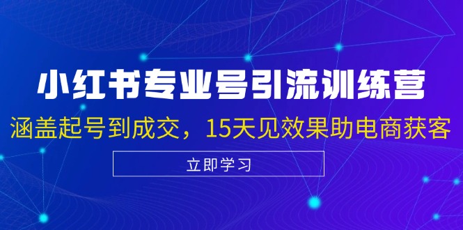 小红书专业号引流陪跑课，涵盖起号到成交，15天见效果助电商获客壹学湾 - 一站式在线学习平台，专注职业技能提升与知识成长壹学湾