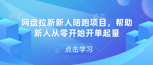 网盘拉新新人陪跑项目，帮助新人从零开始开单起量壹学湾 - 一站式在线学习平台，专注职业技能提升与知识成长壹学湾